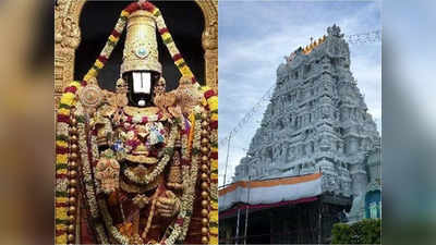 Tirupati Temple News: ভক্তদের জন্য বিরাট খবর, দেশের সব রাজ্যেই এবার তিরুপতি মন্দির!