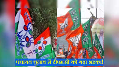 Bengal Panchayat Election: पंचायत चुनाव में ममता की पार्टी टीएमसी को झटका, 22 फीसद घट गए निर्विरोध निर्वाचित उम्मीदवार!