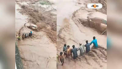 Haryana Flash Flood : হড়পা বানে মহিলা সহ ভাসল গাড়ি! দেখুন হরিয়ানার হাড়হিম করা দৃশ্য