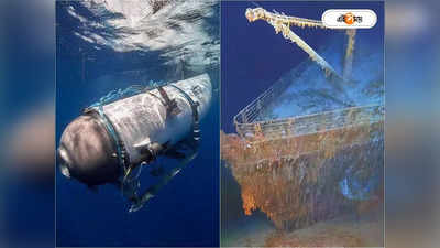 Titanic Submersible Missing Update: অভিশপ্ত টাইটানিকের গ্রাস! তুবড়ে গিয়ে ধ্বংস হয় টাইটান? পিষে মৃত্যু যাত্রীদের