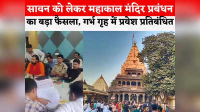 Ujjain News: काशी विश्वनाथ की तरह नहीं लगेगा शुल्क, गर्भ गृह में एंट्री बंद... सावन को लेकर महाकाल मंदिर प्रबंधन का बड़ा फैसला