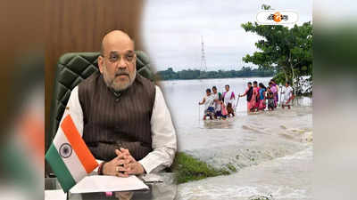 Assam Flood : অসমে জলবন্দি ৪ লাখ মানুষ, সাহায্যের আশ্বাস দিলেন অমিত শাহ