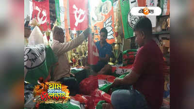 Panchayat Election 2023 : দেদার বিকোচ্ছে লালঝান্ডা, পতাকা বিক্রিতে TMC-কে টেক্কা CPIM-এর