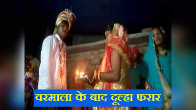 Bhagalpur News: दुल्हन के गले में वरमाला डाल दूल्हा हुआ फरार, मची खलबली, जानिए पूरा माजरा