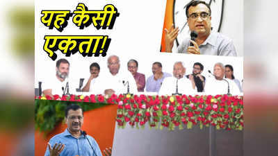 Opposition Unity: विपक्षी एकता का निकला दिवाला! जिस तरह भिड़ गए हैं कांग्रेस और AAP वैसे तो नहीं बनेगी बात