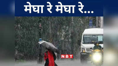 Monsoon Update 2023: बिहार के सीमांचल में बारिश के लिए करना होगा इंतजार, जानिए कब से गिरेगा पूर्णिया में झमाझम पानी