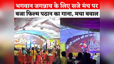 Chhatarpur News: भगवान जगन्नाथ के लिए बने मंच पर झूमे जो पठान मेरी जान, मचा बवाल