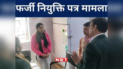 Bihar: रोहतास में फर्जी ज्वाइनिंग लेटर जारी करने वाली युवती गिरफ्तार, 11 करोड़ रुपये बैंक खाते से जब्त