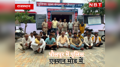 Rajasthan News : धौलपुर में बदमाशों के पुलिस ने उड़ाए होश, 50 जगह दबिश देकर पकड़े 286 अपराधी