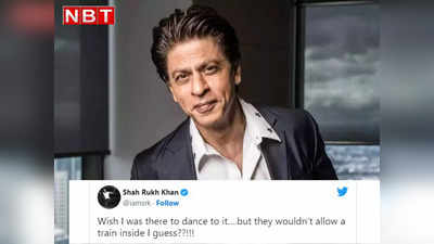 SRK Twitter: वाइट हाउस में ट्रेन नहीं जाने देते वरना नाचता वहां, छैया-छैया के सवाल पर शाहरुख का मजेदार जवाब