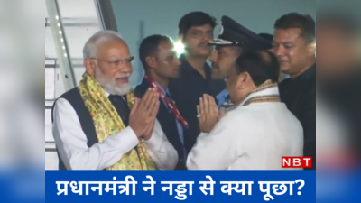 PM Modi News: देश में क्या चल रहा है? दिल्ली एयरपोर्ट पर उतरते ही PM मोदी ने जेपी नड्डा से पूछा