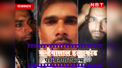 Udaipur News : बहुचर्चित कन्हैयालाल हत्याकांड को लेकर बनेगी फिल्म, इसी महीने प्रोडक्शन टीम आएगी उदयपुर