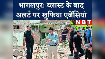 Bhagalpur News Live Today : भागलपुर धमाकों के बाद खड़े हुए आईबी के कान, ब्लास्ट के बाद अलर्ट पर आईं खुफिया एजेंसियां