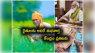 PM Kisan Yojana: గుడ్‌న్యూస్.. పీఎం కిసాన్ పథకంపై కేంద్రం కీలక ప్రకటన.. ఇక చాలా సింపుల్!