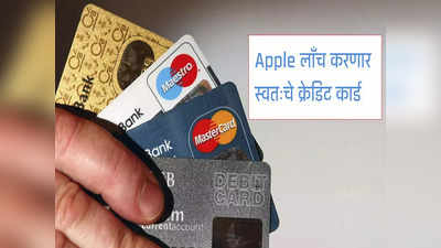 Apple लाँच करणार क्रेडिट कार्ड, स्वस्तात खरेदी करता येणार आयफोन, मॅक्स, पाहा फायदे
