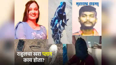 Pune Murder: दर्शनाची हत्या केल्यानंतर लपण्यासाठी काय-काय केलं, राहुलचा प्लान ऐकून पोलिसही चक्रावले