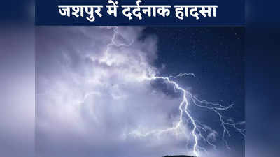 Chhattisgarh News: आकाशीय बिजली गिरने से दो की मौत, घर की मरम्मत के दौरान हुआ हादसा