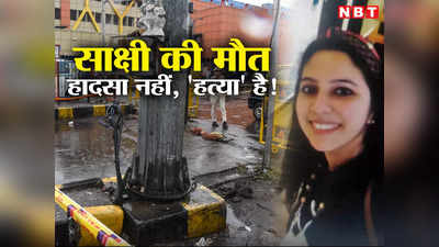 रेलमंत्री IIT से हैं, उन्‍हें दिल्‍ली स्‍टेशन का हाल तो पता होगा! साक्षी आहूजा के पति ने खूब सुनाया