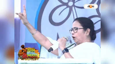 Mamata Banerjee : হাতা খুন্তি লইয়া, খেদাইয়া দাও তাড়াইয়া...! পঞ্চায়েত প্রচারে গৃহবধূদের পাঠ মমতার