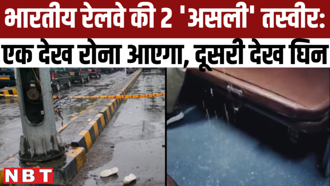 Delhi Railway Station Girl Electrocuted: चंद चमचमाती ट्रेनें नहीं, ये बदहाल और जानलेवा व्यवस्था है भारतीय रेलवे की सच्चाई!