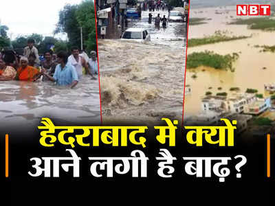Hyderabad Flood: हैदराबाद में बार-बार क्यों आने लगी है बाढ़, रिसर्च में शोधकर्ताओं ने बताया चौंका देने वाला सच