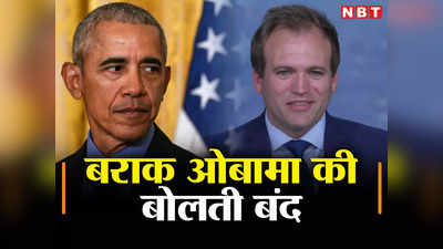 पीएम मोदी पर सवाल उठा घर में घिरे बराक ओबामा, अमेरिकी दिग्‍गज ने भारत में मुस्लिमों के बयान पर दिया करारा जवाब