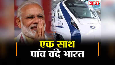 Vande Bharat Express Train: एक साथ पांच वंदे भारत को हरी झंडी दिखाएंगे प्रधानमंत्री नरेंद्र मोदी, जानिए किन राज्यों को मिलेगी सौगात