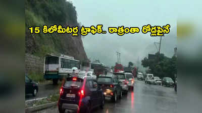 Landslides: విరిగిపడిన కొండచరియలు.. 15 కిలోమీటర్ల ట్రాఫిక్ జామ్.. రాత్రంతా రోడ్లపైనే పర్యాటకులు