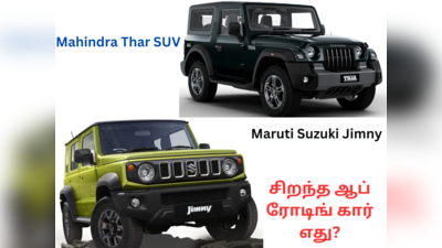 Maruti Jimny vs Mahindra Thar SUV: இந்தியாவின் சிறந்த ஆப்ரோடிங் கார் எது?