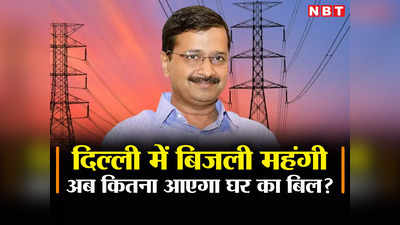 दिल्‍ली में बिजली महंगी: दाम में 10 प्रतिशत तक का इजाफा, जानें घर के बिल पर कितना असर पड़ेगा