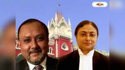 Calcutta High Court : উলুবেড়িয়ার BDO-র বিরুদ্ধে CBI তদন্ত! বিচারপতি সিনহার নির্দেশ খারিজ ডিভিশন বেঞ্চের