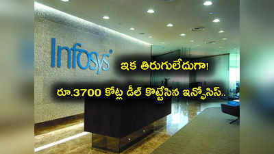 Infosys: ఇన్ఫోసిస్ జాక్‌పాట్ కొట్టేసిందిగా.. ఆ బ్యాంక్ నుంచి ఏకంగా రూ.3700 కోట్ల డీల్!