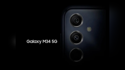 लॉन्च से पहले Samsung Galaxy M34 5G की डिटेल्स लीक, देखें क्या होंगी खासियतें
