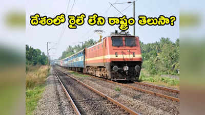 Indian Railway: రైలే లేని రాష్ట్రం మన దేశంలోనే ఉంది.. అది ఏ రాష్ట్రమో తెలుసా ? 