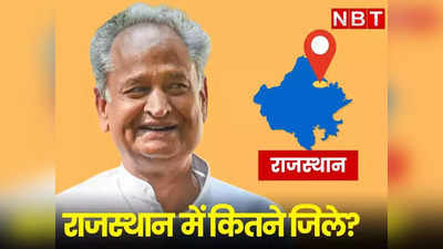 राजस्थान में बन सकते हैं 64 जिले! फिर हो सकती हैं नए जिलों के घोषणा, जानिए क्या है वजह