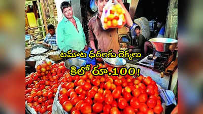 Tomato Prices: చుక్కలు చూయిస్తున్న టమాట.. రూ.100 దాటిన కిలో ధర.. అసలు కారణం ఇదే!