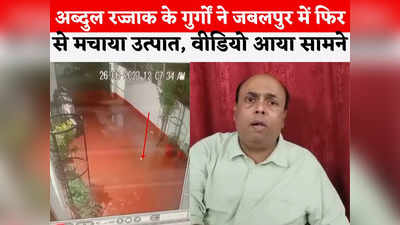 Jabalpur News Today Live: जबलपुर में अब्दुल रज्जाक के गुर्गों ने वकील के घर पर फेंके तीन बम, वीडियो आया सामने