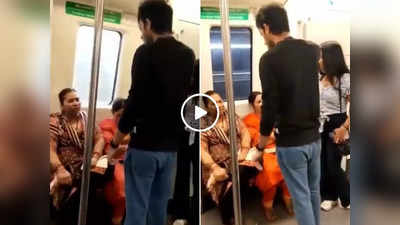 Delhi Metro Fight Video : हम शर्म क्यों करेंगे..., दिल्ली मेट्रो में आंटी और कपल के बीच हुई बहस, वीडियो वायरल