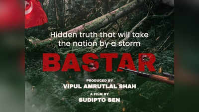 Bastar: ‘ది కేరళ స్టోరీ’ మేకర్స్ మరో సెన్సేషన్.. దేశాన్ని కదిలించే కథతో ‘బస్తర్’