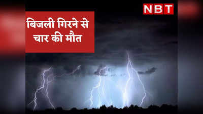 Rajasthan News: मॉनसून की एंट्री के साथ कई जगह भारी बारिश, आकाशीय बिजली गिरने से चार की मौत, चार घायल