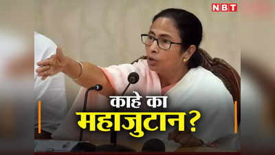 Mamata Banerjee: ममता के सिर से उतरा महाजुटान का हाई फीवर, कांग्रेस को बताया बीजेपी की B टीम