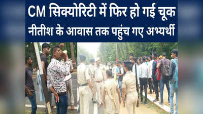 Bihar News: CM नीतीश की सिक्योरिटी में फिर चूक, आवास के पास 50 से ज्यादा अभ्यर्थियों के पहुंचने से हड़कंप