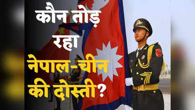 कोई तीसरा तोड़ने की कोशिश कर रहा नेपाल और चीन की दोस्ती, बीजिंग का इशारा आखिर किसकी ओर?