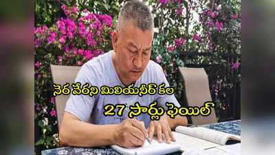 Millionaire: ఆ మిలియనీర్‌కు ఇదేం పిచ్చో.. ఆ పరీక్షలో 27 సార్లు ఫెయిల్.. అయినా పట్టు వదలకుండా! 