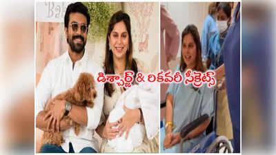 Upasana Diet: ఉపాసన అంత త్వరగా డిశ్చార్జ్ ఎలా? డైట్ సీక్రెట్ చెప్పిన వైద్యుడు.. ఇవి తింటే ఎవరైనా అంతే