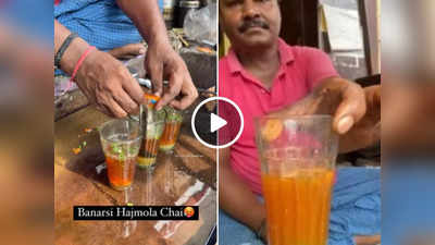 Hajmola Chai : हैल्लो फ्रेंड्स हाजमोला चाय पी लो..., सोशल मीडिया पर बनारस की इस चाय ने कोहराम मचा दिया