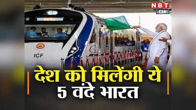 ऐतिहासिक दिन! एक साथ 5 वंदे भारत लॉन्च करेंगे PM मोदी, जानिए किन रूट्स पर दौड़ेंगी ये ट्रेनें