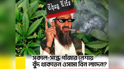 World Anti Drug Day 2023 Osama Bin Laden : ব্যথা কমানোর ‘ওষুধ’! সকাল-সন্ধে গাঁজার ধুমকি-তে থাকতেন ওসামা বিন লাদেন?