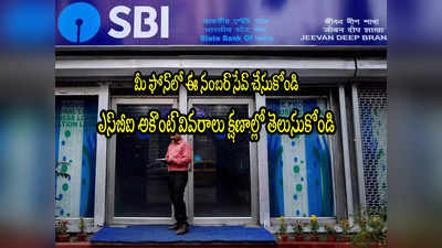 మీ ఫోన్‌లో ఈ నంబర్ ఉంటే చాలు.. క్షణాల్లో SBI అకౌంట్ వివరాలు.. ఎలాగంటారా? 