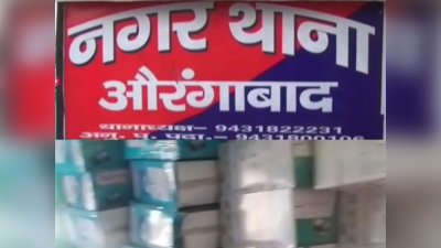 Aurangabad News: ब्रांडेड कंपनी के नाम पर नकली सिंक बेचे जाने का भंडाफोड़, पढ़ें औरंगाबाद की बड़ी खबरें